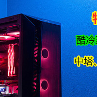 电脑DIY 篇四十八：买机箱送RGB风扇，酷冷至尊MB520 MESH，实惠才是最重要