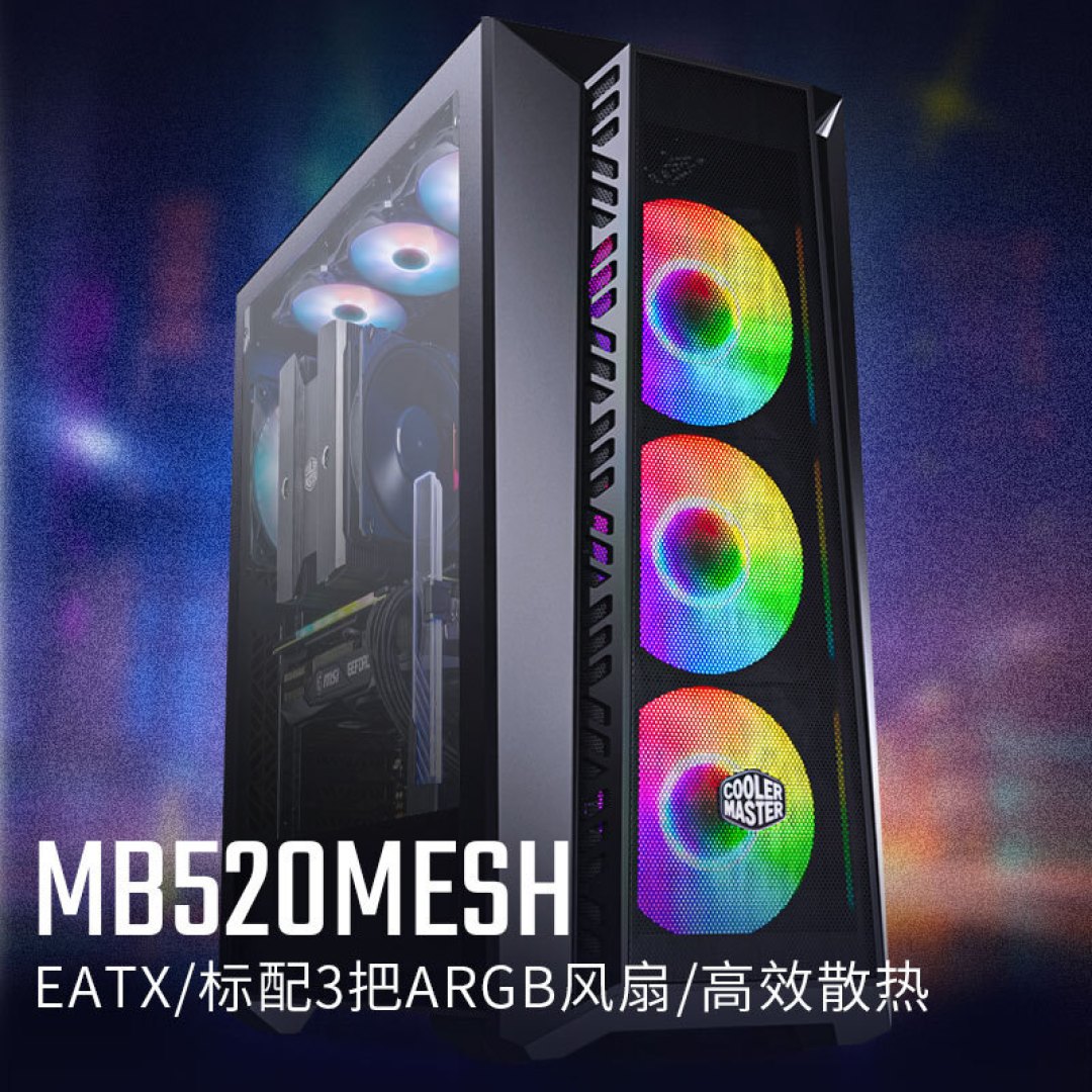 买机箱送RGB风扇，酷冷至尊MB520 MESH，实惠才是最重要