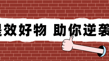 持续性摆烂应该如何逆袭？开学/开工秒变黑马预备战术，你值得这份华丽变身集锦