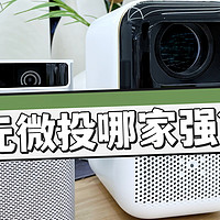 秋天玩微投怎么选！1500元档微投哪家强？小明 Q1 Pro、极米 NEW Play 特别版对比评测