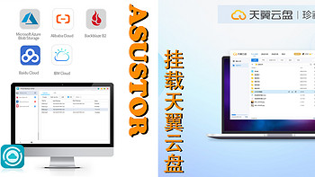 ASUSTOR安装alist挂载网盘之天翼云网盘操作流程