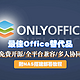 【ONLYOFFICE】一个全能免费神仙级的开源协作办公套件！附NAS安装部署教程