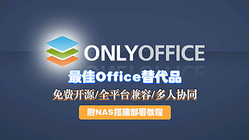 好软推荐 篇五十二：【ONLYOFFICE】一个全能免费神仙级的开源协作办公套件！附NAS安装部署教程 