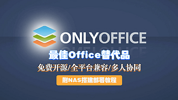 【ONLYOFFICE】一个全能免费神仙级的开源协作办公套件！附NAS安装部署教程