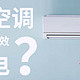 家电避坑指南：一级能效空调就好吗？怎么选才不被割韭菜？！