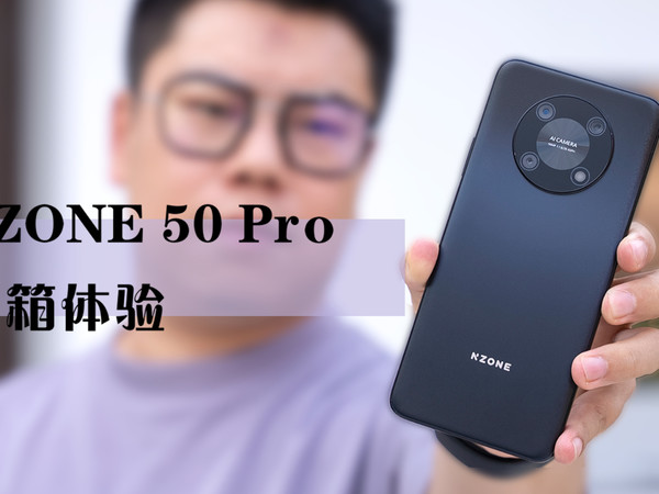 NZONE 50 Pro体验，年轻人喜欢的它都有？