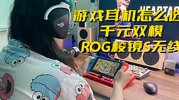 千元无线双模游戏耳机怎么选？ROG棱镜S无线不会错