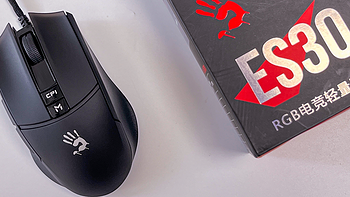 游戏不爽？仅重78g的游戏鼠标你用过吗？体验血手幽灵ES30Plus