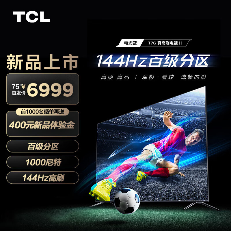 超级享受，新款升级，TCL T7G 144Hz百级分区·真高刷电视II深度体验