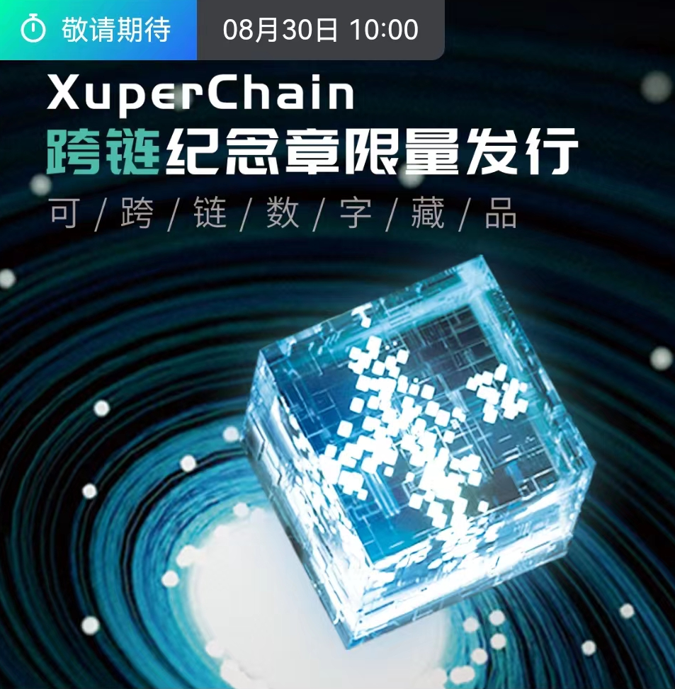 8月30日国内大平台NFT发行预告丨百度XuperChain跨链纪念章、纪念图