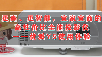 更亮、更智能，宜家宜商的高性价比全能投影仪——优派Y5使用体验