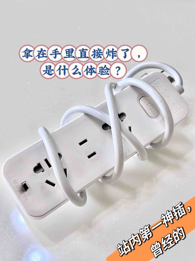 这次我信了，插线板还是要选大牌的，会炸
