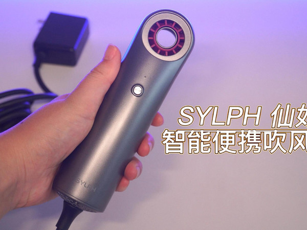 SYLPH仙如智能便携吹风机分享