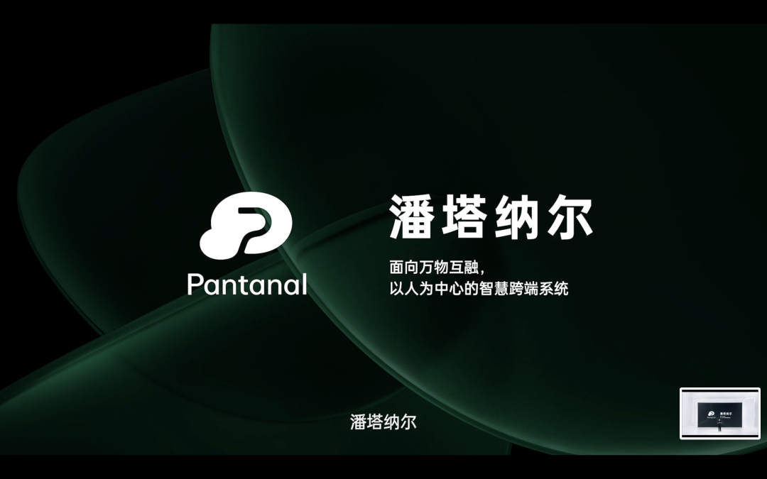 面向万物互融:OPPO 发布「潘塔纳尔」智慧跨端系统