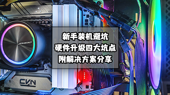 解决PC常见问题 篇八十一：新手装机避坑！电脑硬件升级四大坑点及解决方案分享！