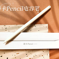 南卡Pencil电容笔，我的梦中情笔