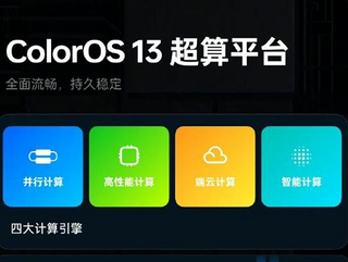 ColorOS 13震撼来袭，四大功能
