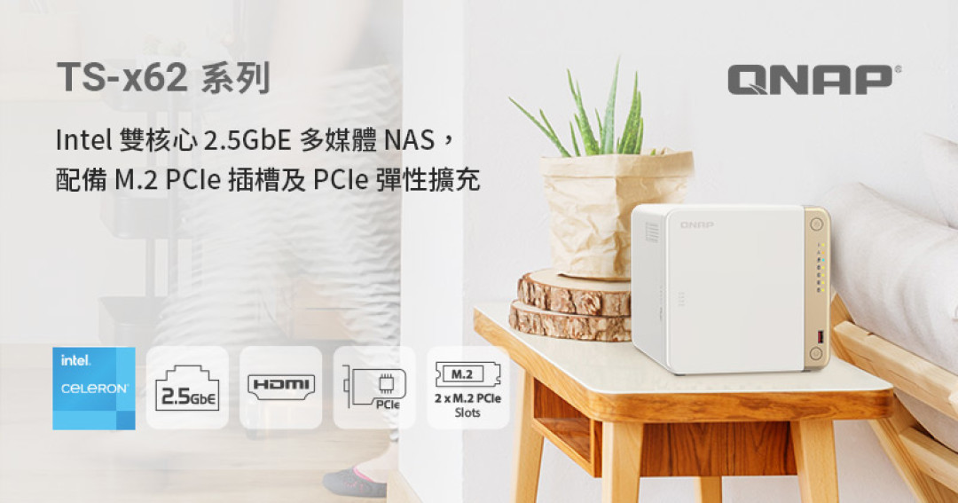 威联通发布 TS-262 和 TS-462 NAS,英特尔赛扬四核+2.5G千兆