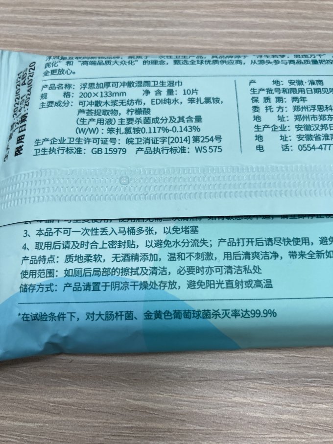 浮思湿厕纸