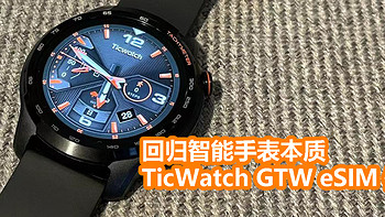 午夜种草 篇十四：回归智能手表本质：TicWatch GTW eSIM体验分享