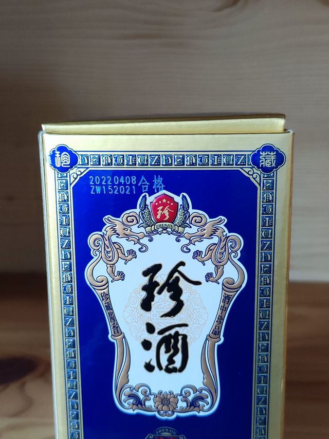酒中珍品