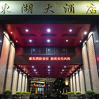 Taverns 篇三百：潮汕三镇之揭阳篇：步步惊心的东湖大酒店 入住体验