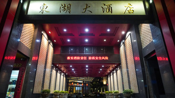 潮汕三镇之揭阳篇：步步惊心的东湖大酒店 入住体验 