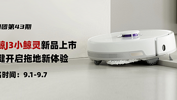 评测团第43期：云鲸J3小鲸灵新品上市，一键开启拖地新体验！（名单公布）