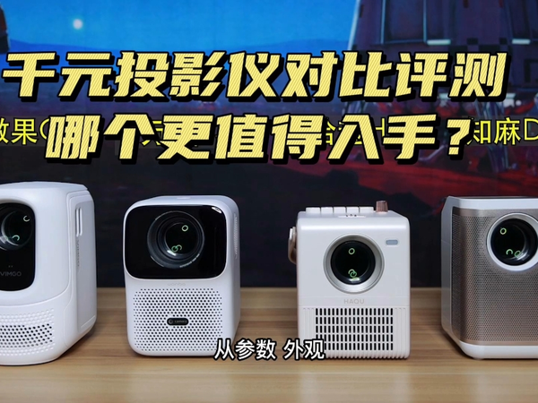 千元投影仪对比大评测！哪个更值？