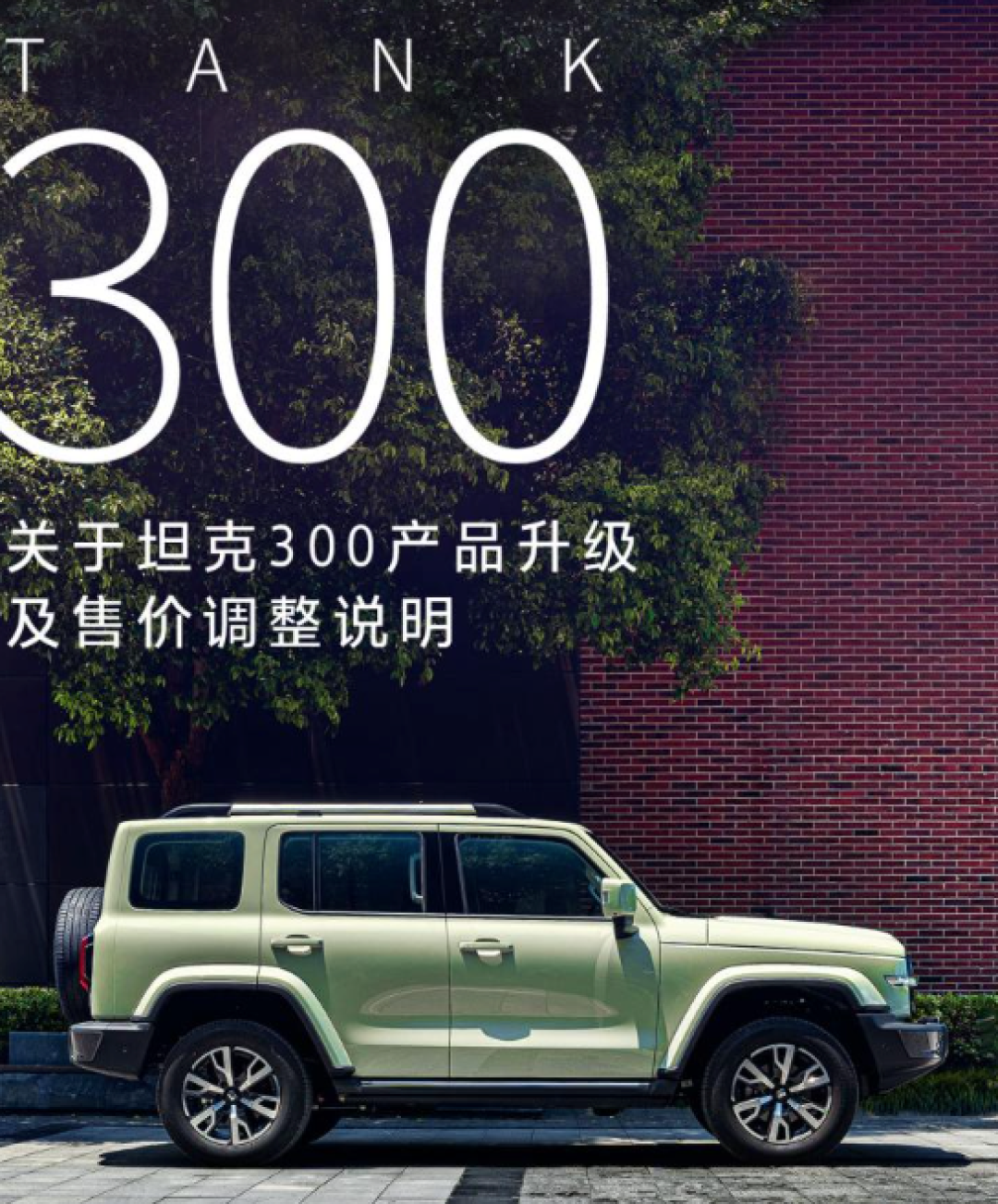 坦克300车型调价,价格最高提升3千元