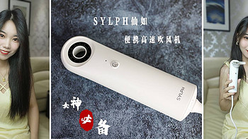 这绝对是女神必备：轻小速干界佼佼者—SYLPH仙如便携高速吹风机测评