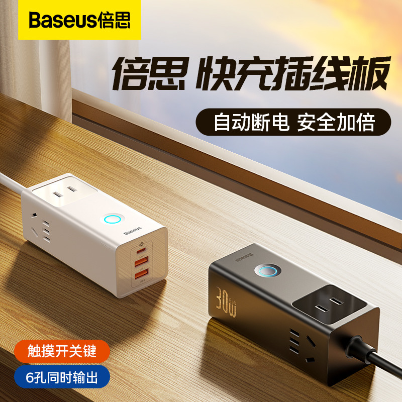 更时尚更安全更方便:倍思30W快充插线板