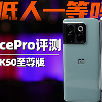 还低人一等吗？一加AcePro对比K50至尊版