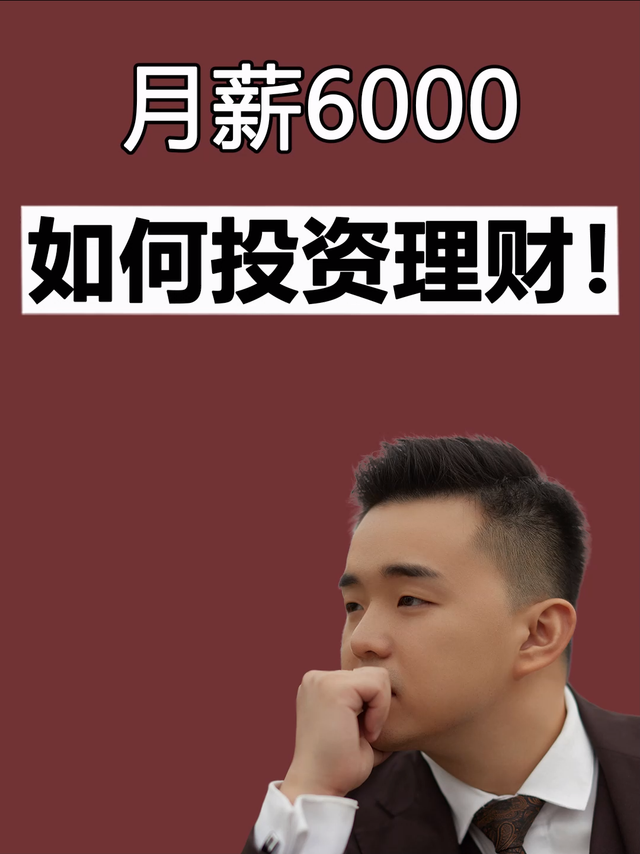 月薪6000块，如何投资理财？