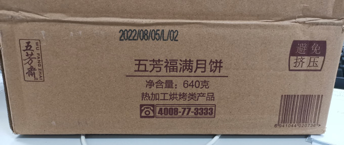 五芳斋月饼