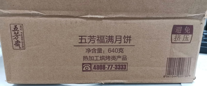 五芳斋月饼