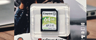 金士顿（Kingston）64GB SD存储卡评测！