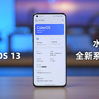 抢先体验：ColorOS 13 水生万物全新系统