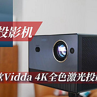 都在选择投影机，海信的这款Vidda 4K全色激光投影机体验过吗？