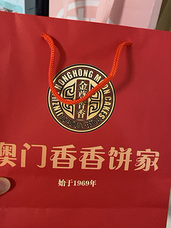 澳门香香饼家