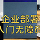 没有专门的IT人员，中小型企业自行部署群晖难不难？看我如何“无障碍”在工作室安装群晖