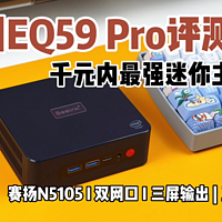 零刻EQ59 Pro评测：最强千元迷你主机