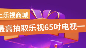 乐视开启盲盒活动，9.19元抽65英寸大电视