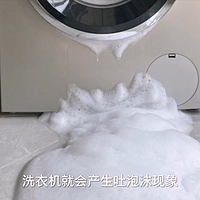 洗衣机为什么“吐泡沫”？注意这2个误区