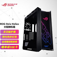 华硕（ASUS）ROGStrixHelios太阳神机箱全塔侧透明玻璃GPU支架/电竞游戏机箱