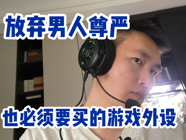 放弃尊严也要买，三体鲨星际引擎Pro耳机评测