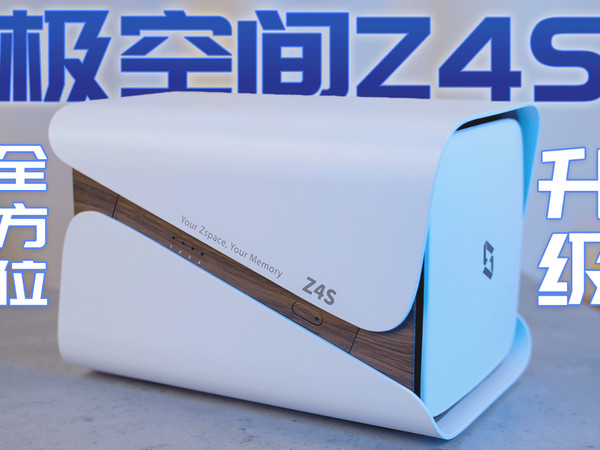 Nas也可以无师自通？极空间Z4S全方位升级！
