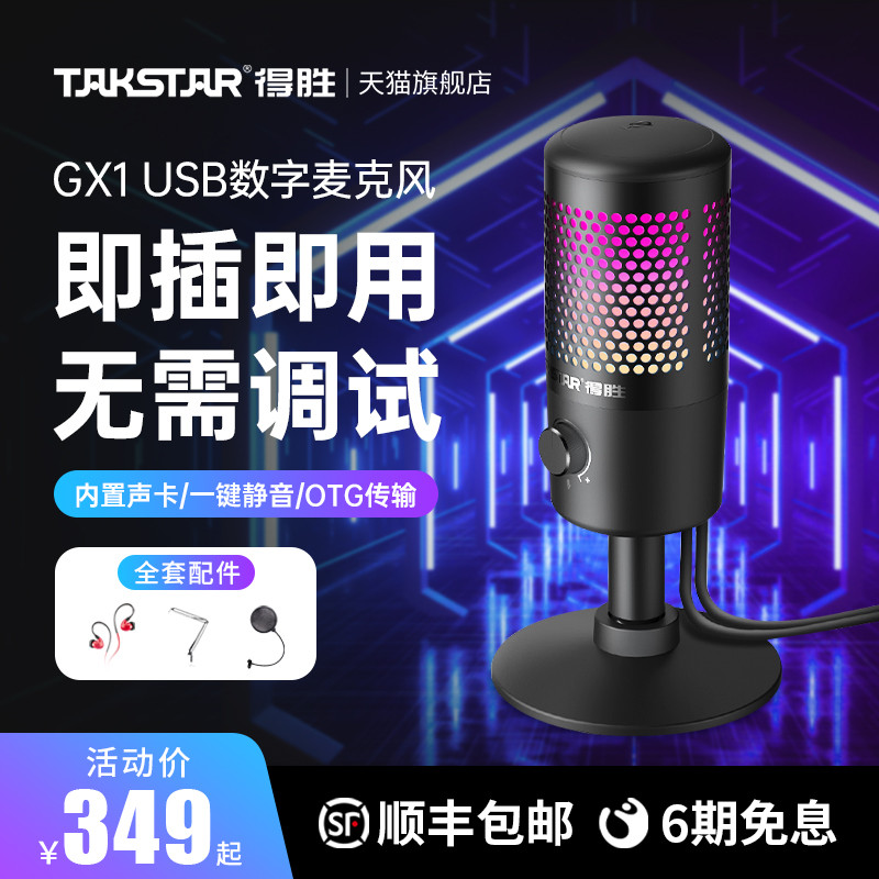 得胜GX1 USB数字录音麦克风：更好的拾音表现，RGB灯效BUFF加成，多场景适配NICE