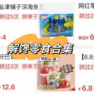 爱吃零食又需“精准”消费的姐妹们看过来！Pdd解馋小零食全盘托出！