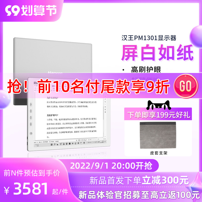 汉王推出 PM1301 墨水屏便携显示器：仅 0.71Kg 重，多模式加持